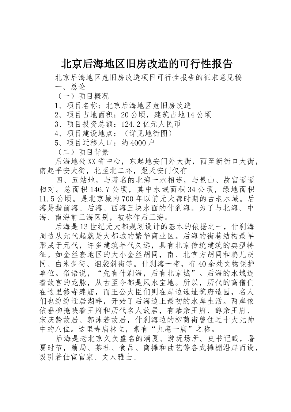 北京后海地区旧房改造的可行性报告_第1页