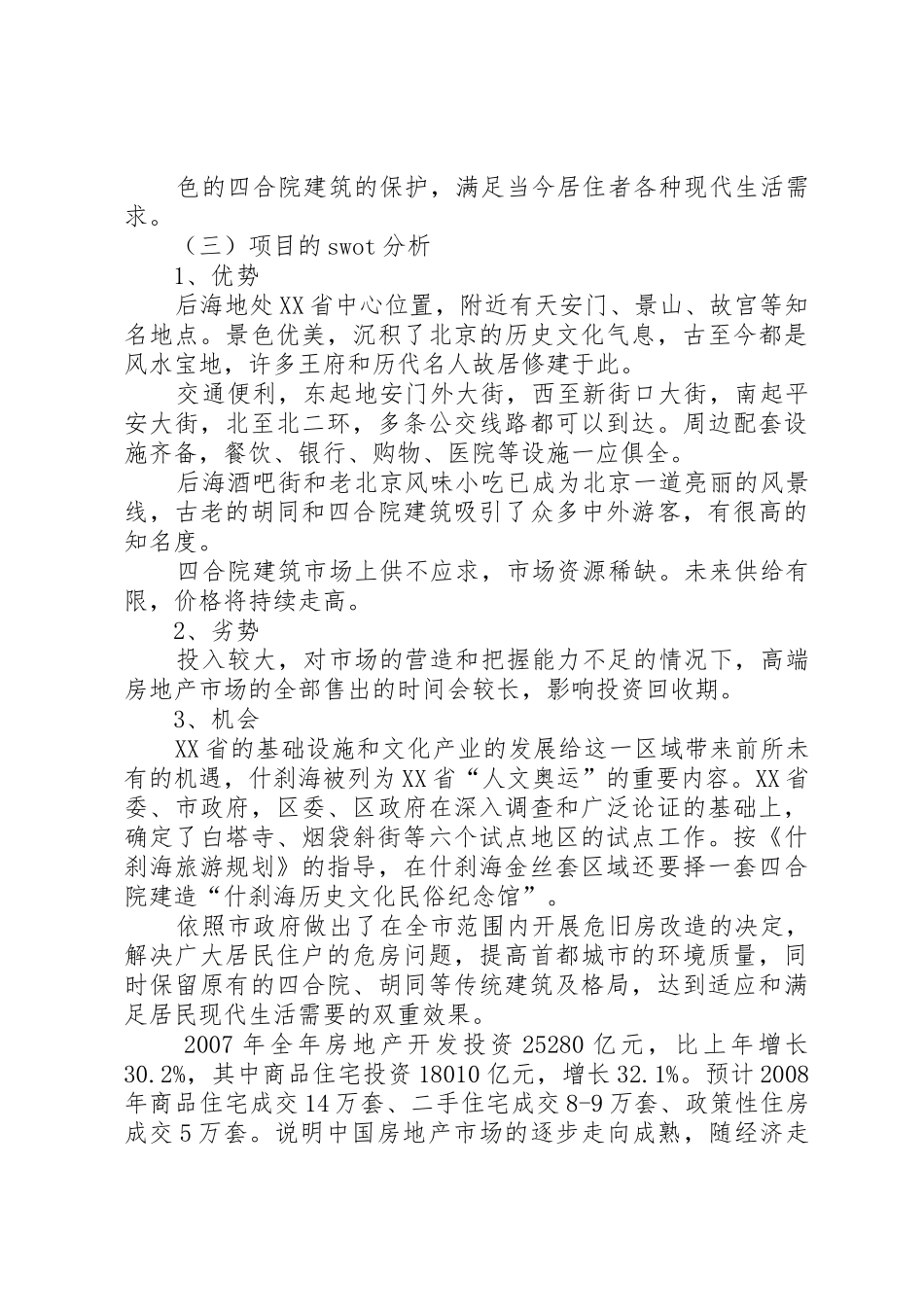 北京后海地区旧房改造的可行性报告_第3页