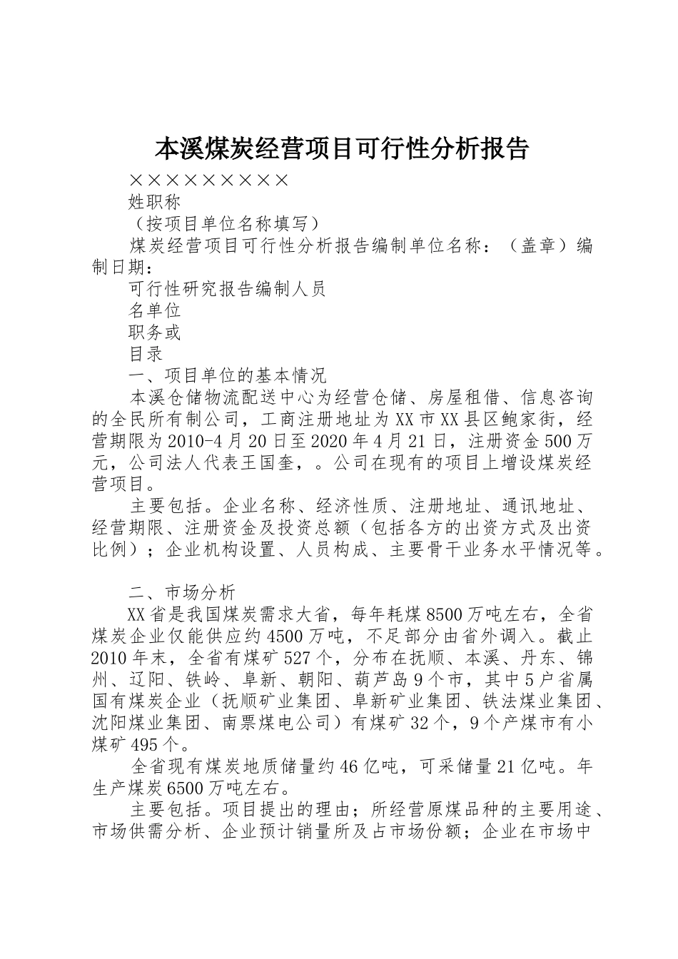 本溪煤炭经营项目可行性分析报告_第1页