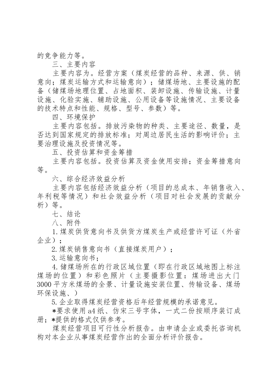 本溪煤炭经营项目可行性分析报告_第2页