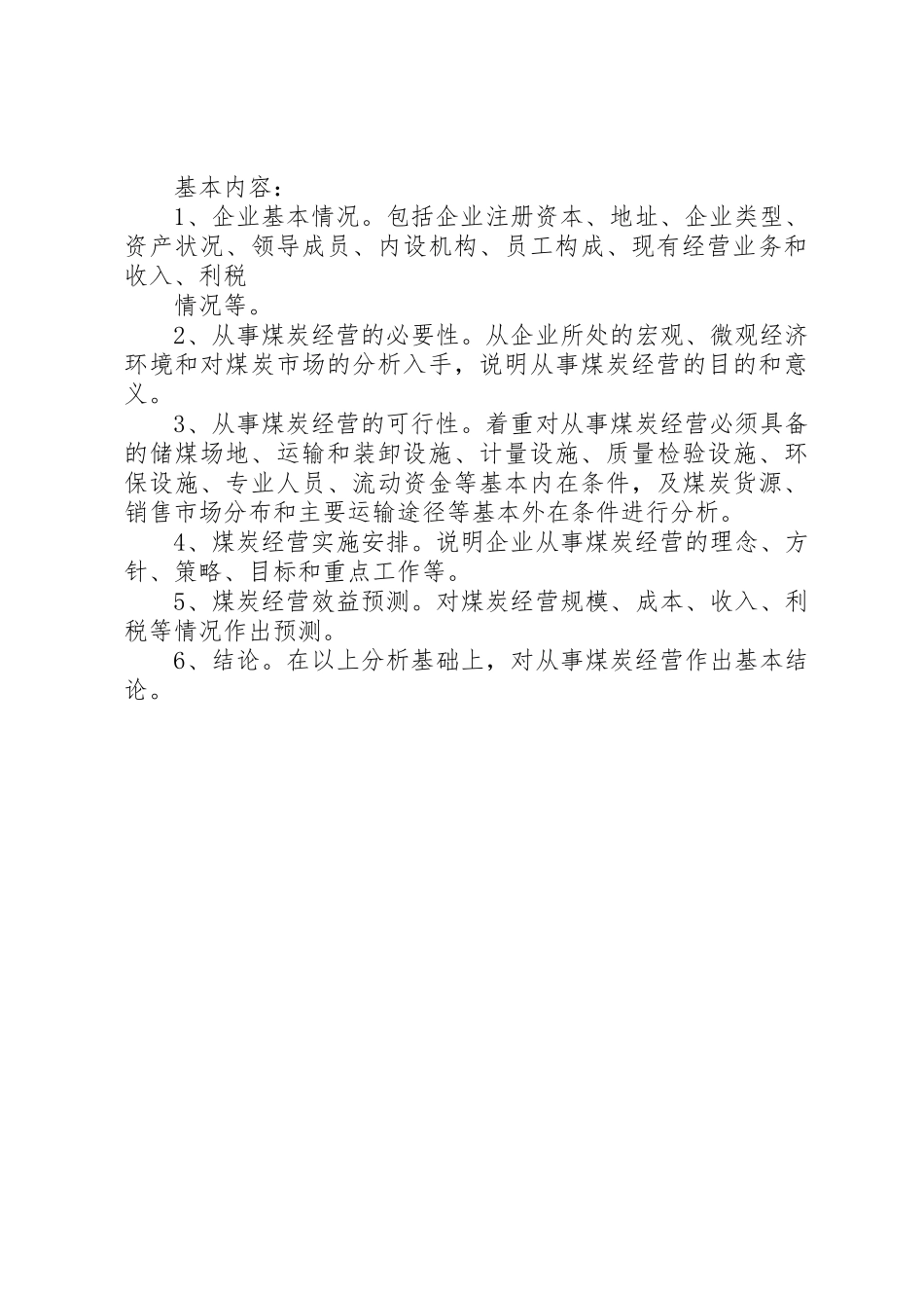 本溪煤炭经营项目可行性分析报告_第3页