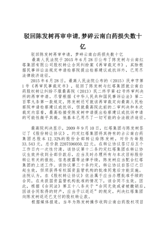 驳回陈发树再审申请,梦碎云南白药损失数十亿