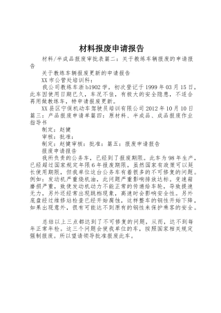 材料报废申请报告