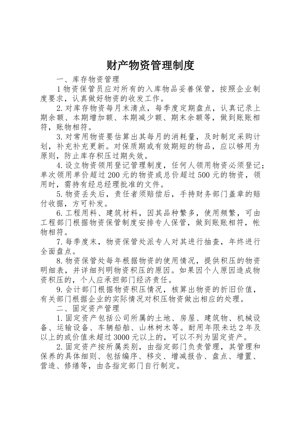财产物资管理制度_第1页