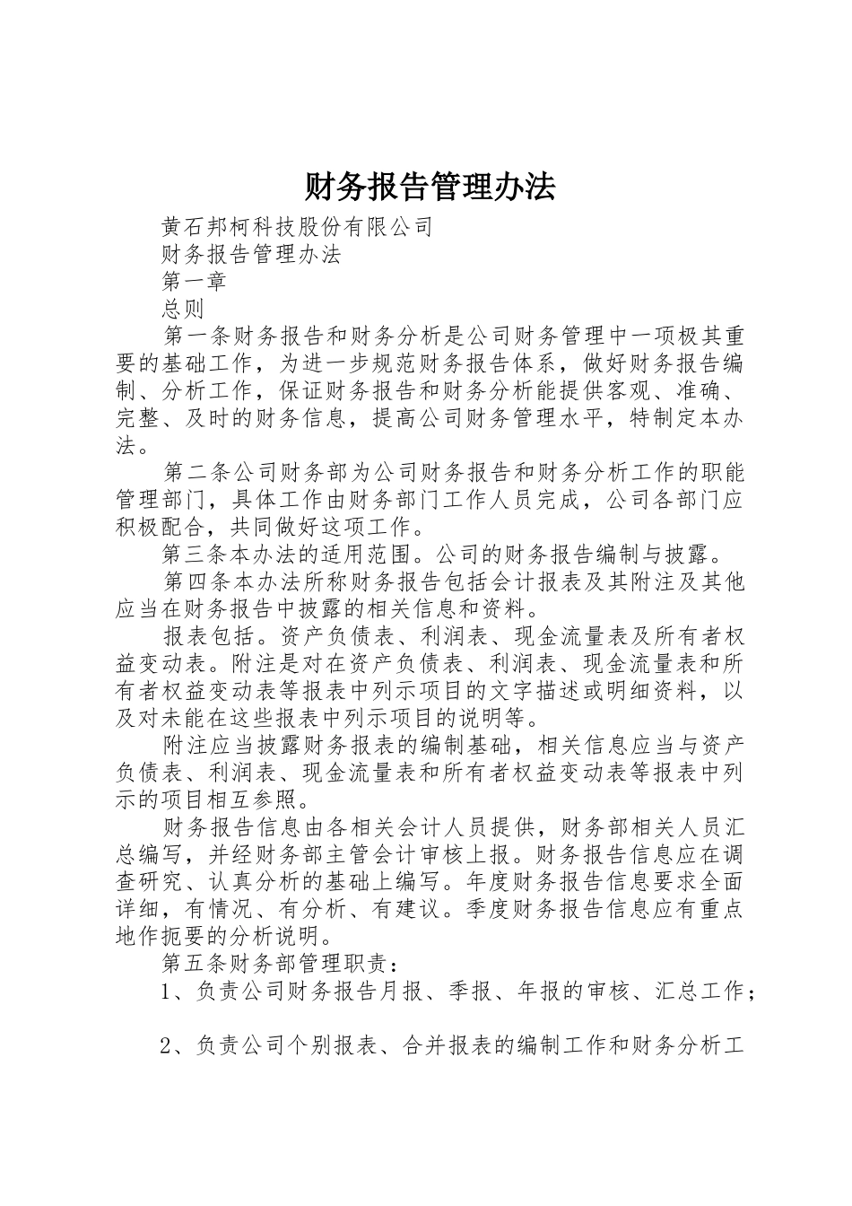 财务报告管理办法_1_第1页