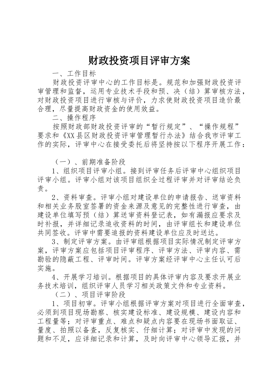 财政投资项目评审方案_第1页