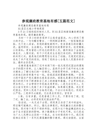 参观廉政教育基地有感[五篇范文]_1