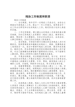 残协工作制度和职责_1