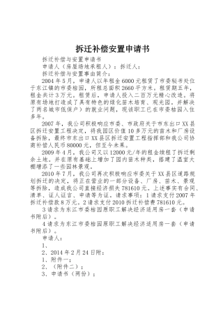 拆迁补偿安置申请书