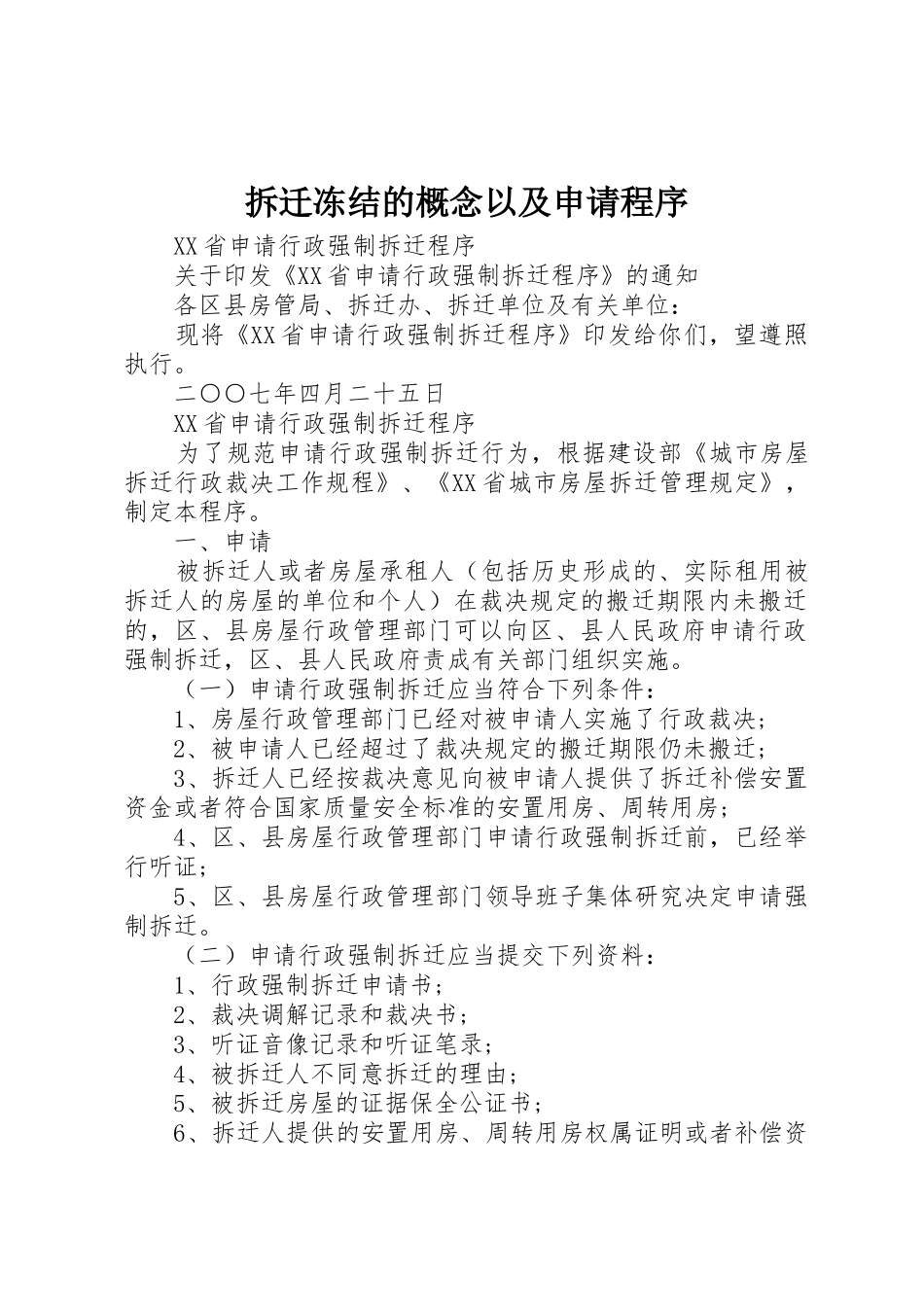 拆迁冻结的概念以及申请程序_1_第1页