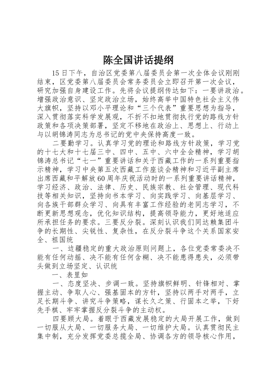 陈全国讲话提纲_第1页