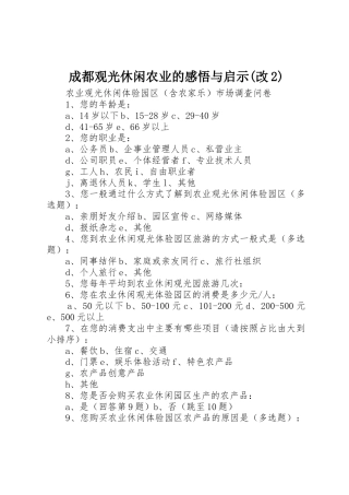 成都观光休闲农业的感悟与启示(改2)_1