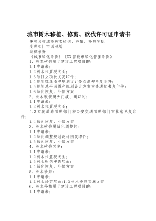 城市树木移植、修剪、砍伐许可证申请书