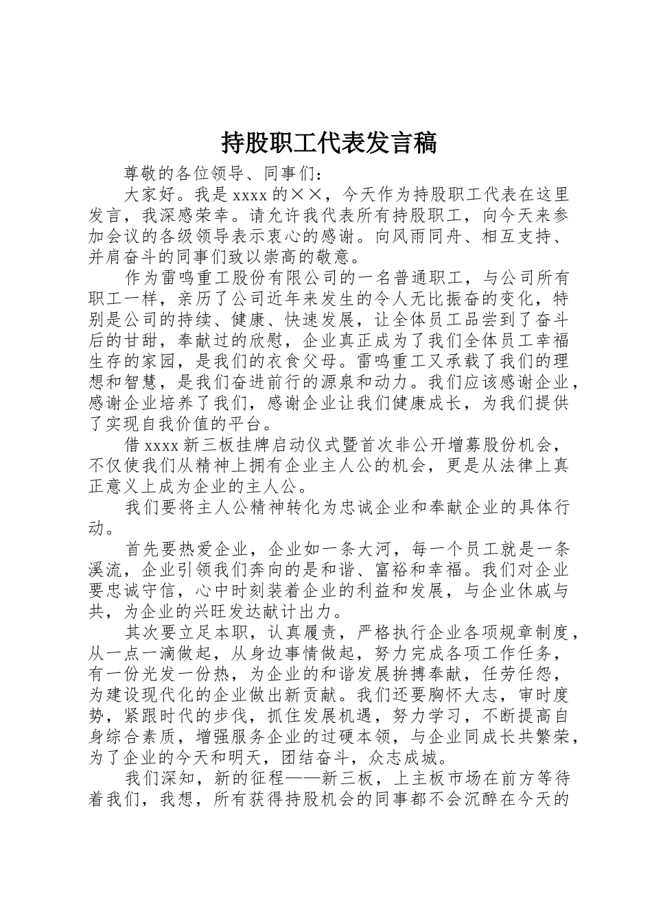 持股职工代表发言稿_第1页