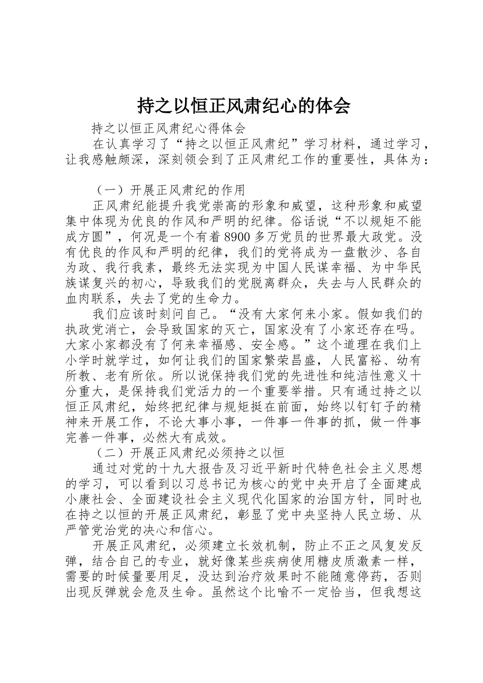 持之以恒正风肃纪心的体会_第1页