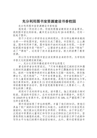 充分利用图书室资源建设书香校园