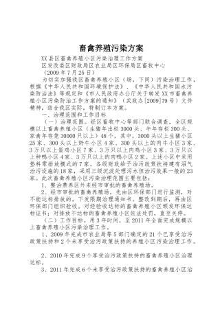 畜禽养殖污染方案