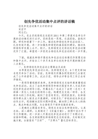 创先争优活动集中点评的讲话稿