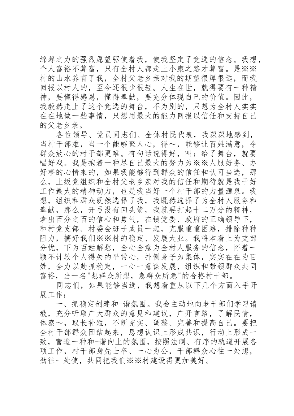 村干部竞选演讲_第2页