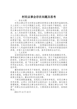 村民议事会存在问题及思考