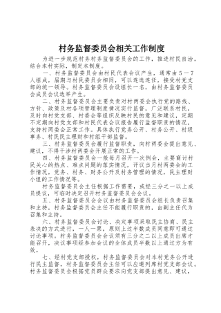 村务监督委员会相关工作制度