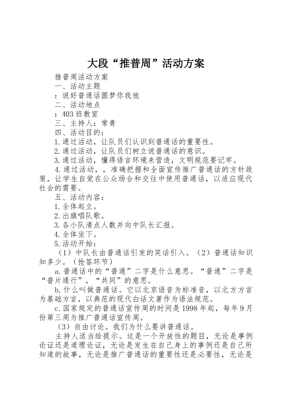 大段“推普周”活动方案_1_第1页