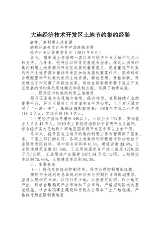大连经济技术开发区土地节约集约经验_1