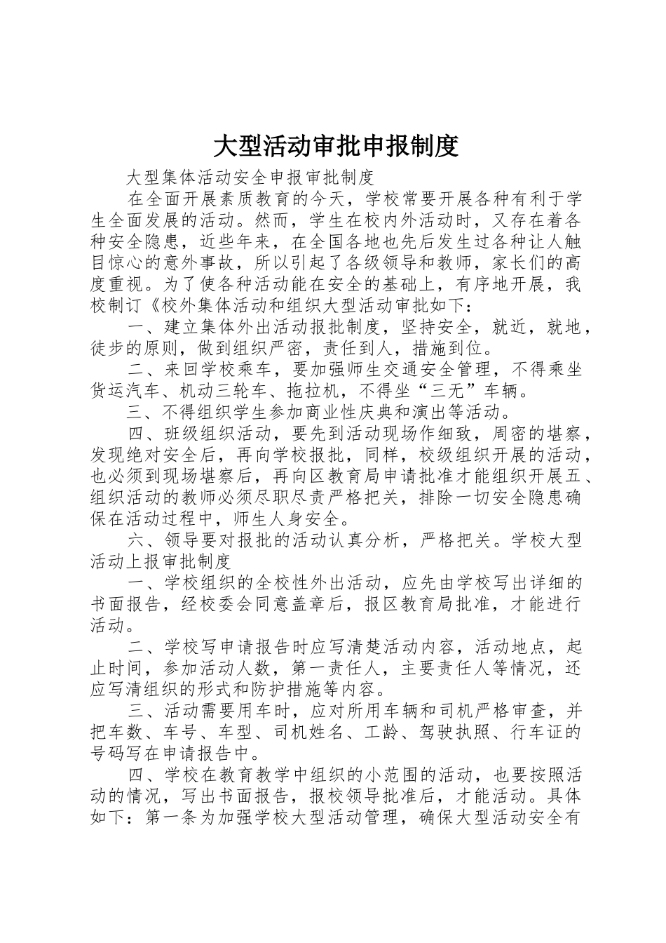 大型活动审批申报制度_第1页