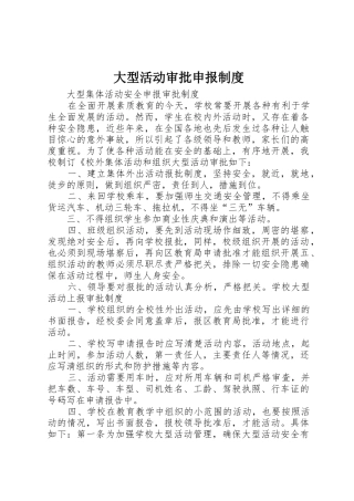 大型活动审批申报制度