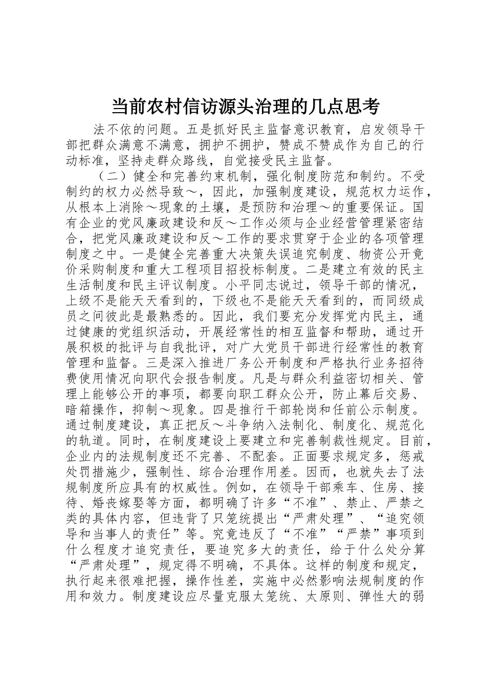 当前农村信访源头治理的几点思考_1_第1页