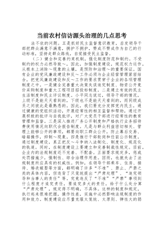 当前农村信访源头治理的几点思考_1