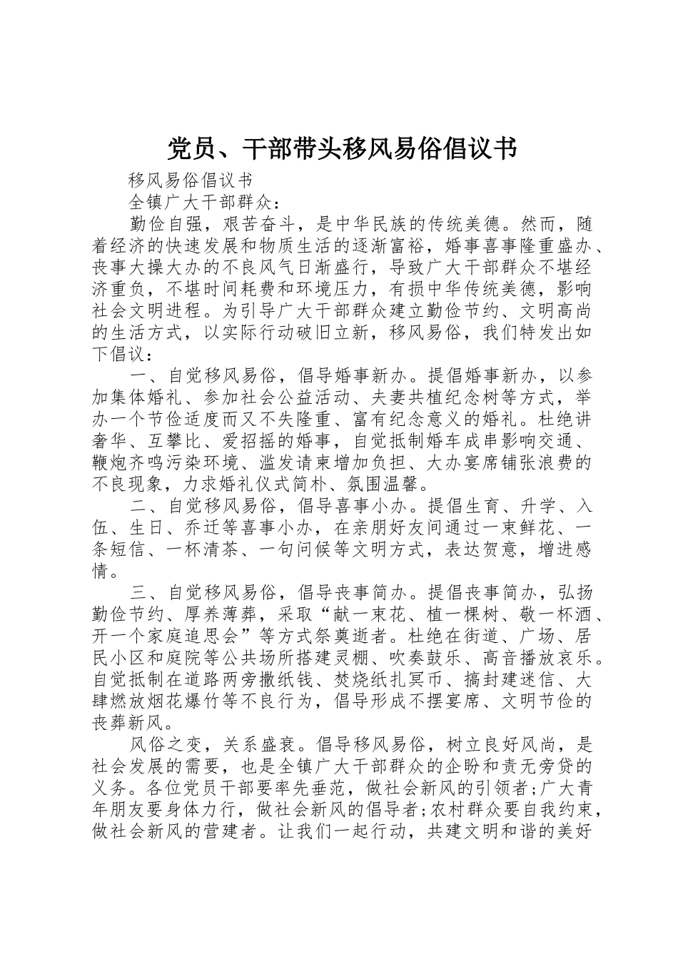 党员、干部带头移风易俗倡议书_1_第1页