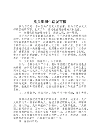 党员组织生活发言稿