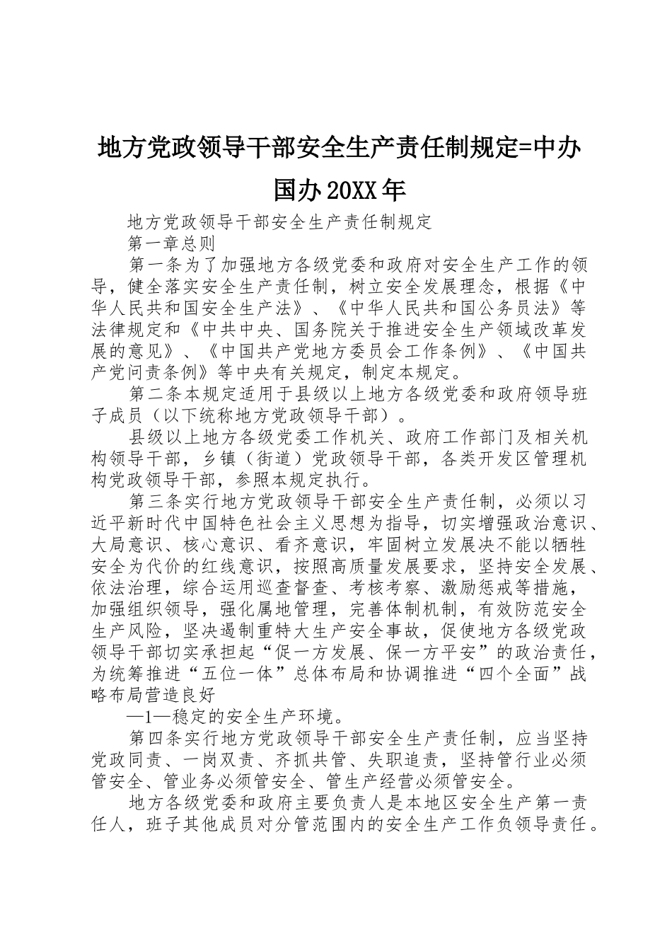 地方党政领导干部安全生产责任制规定=中办国办20XX年_第1页