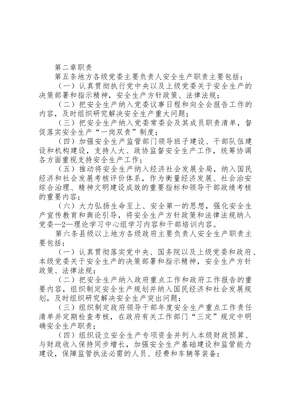 地方党政领导干部安全生产责任制规定=中办国办20XX年_第2页