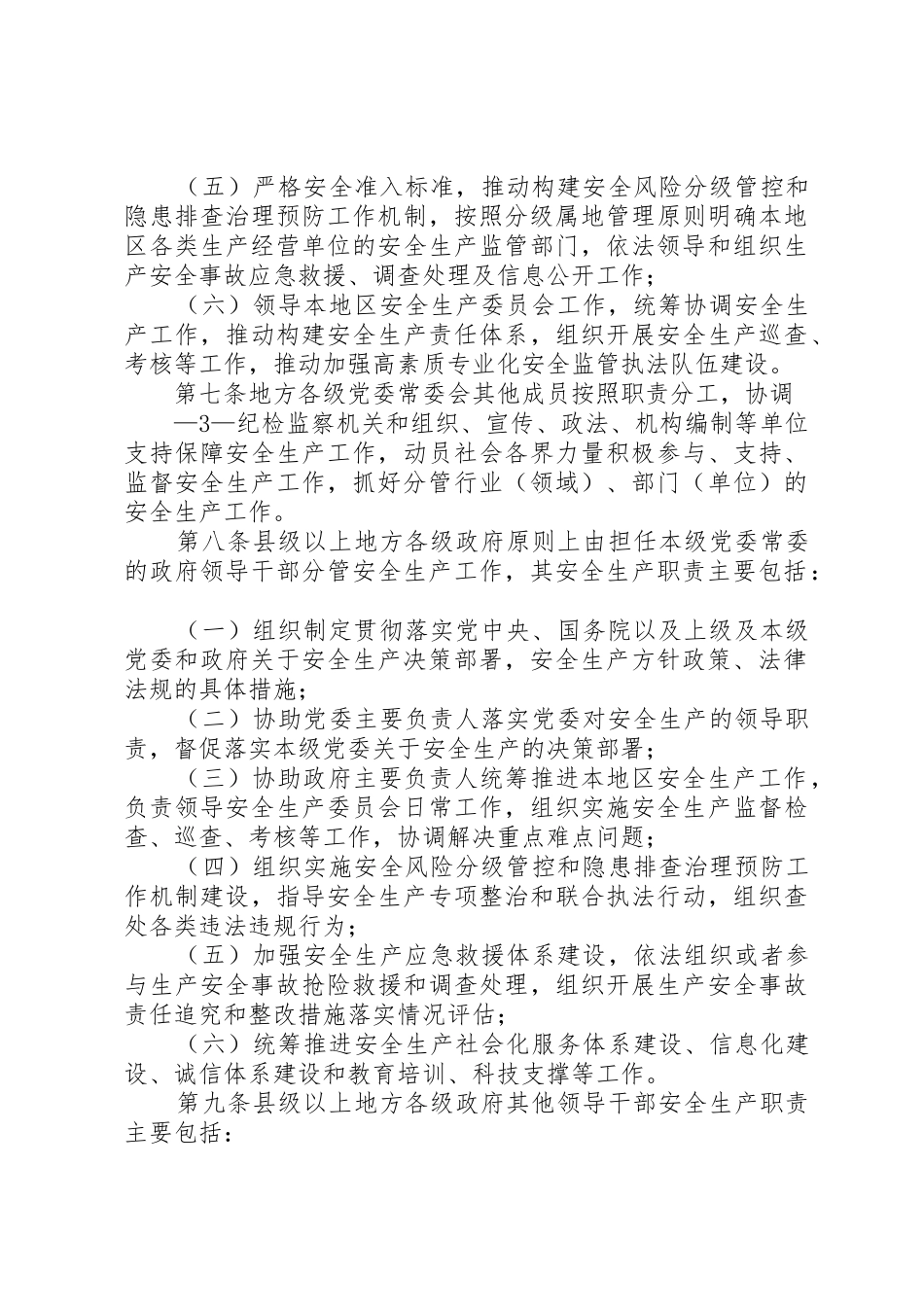 地方党政领导干部安全生产责任制规定=中办国办20XX年_第3页