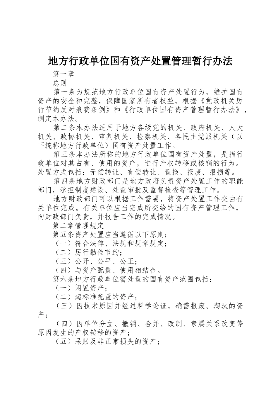 地方行政单位国有资产处置管理暂行办法_第1页