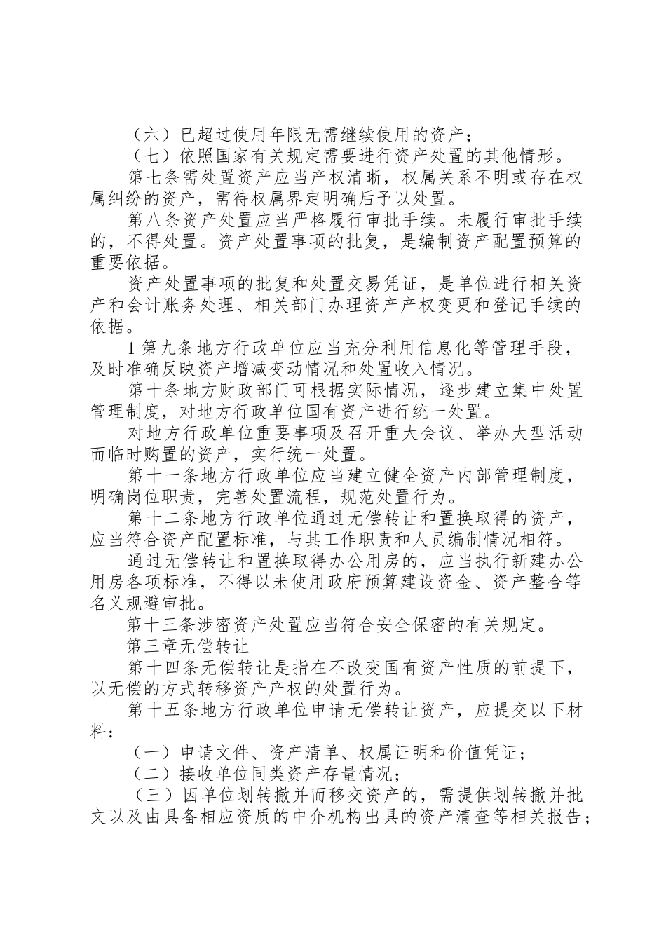 地方行政单位国有资产处置管理暂行办法_第2页