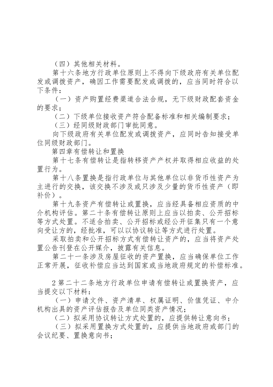 地方行政单位国有资产处置管理暂行办法_第3页