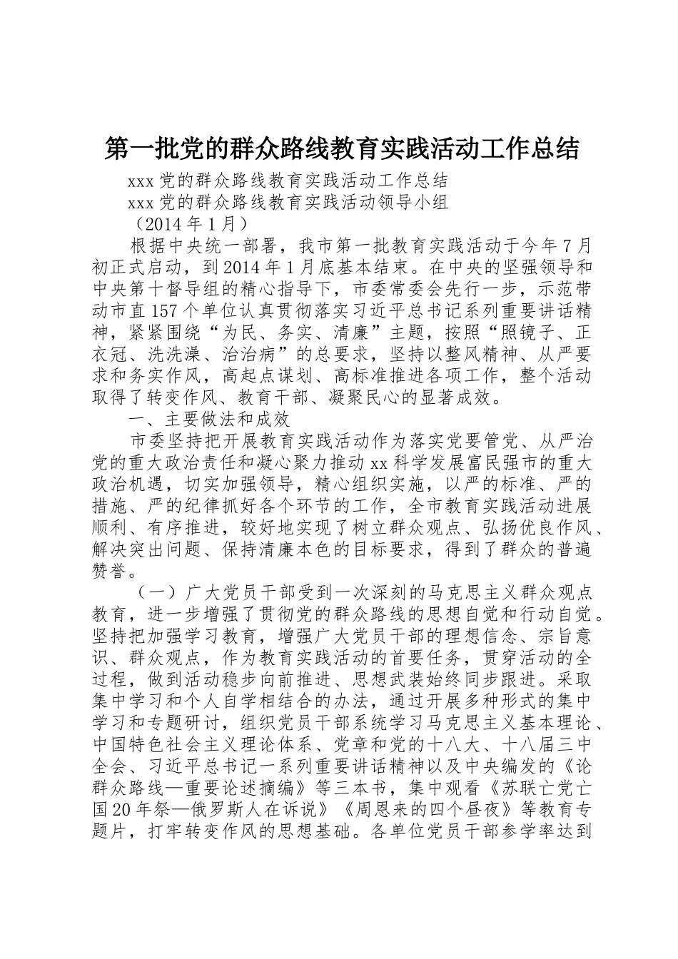 第一批党的群众路线教育实践活动工作总结_第1页