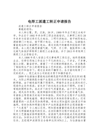 电焊工派遣工转正申请报告