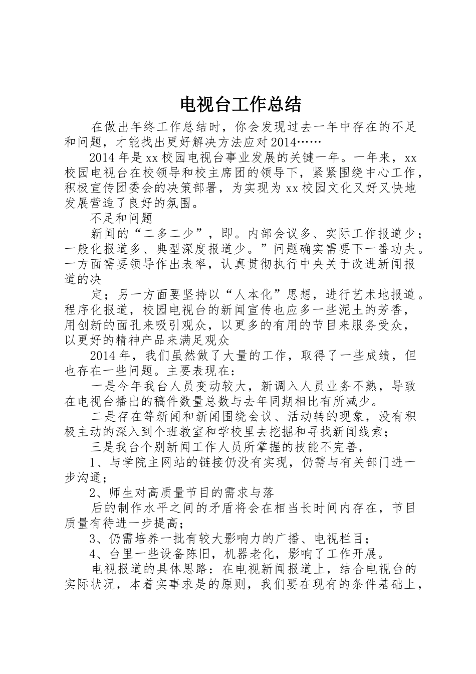 电视台工作总结_第1页