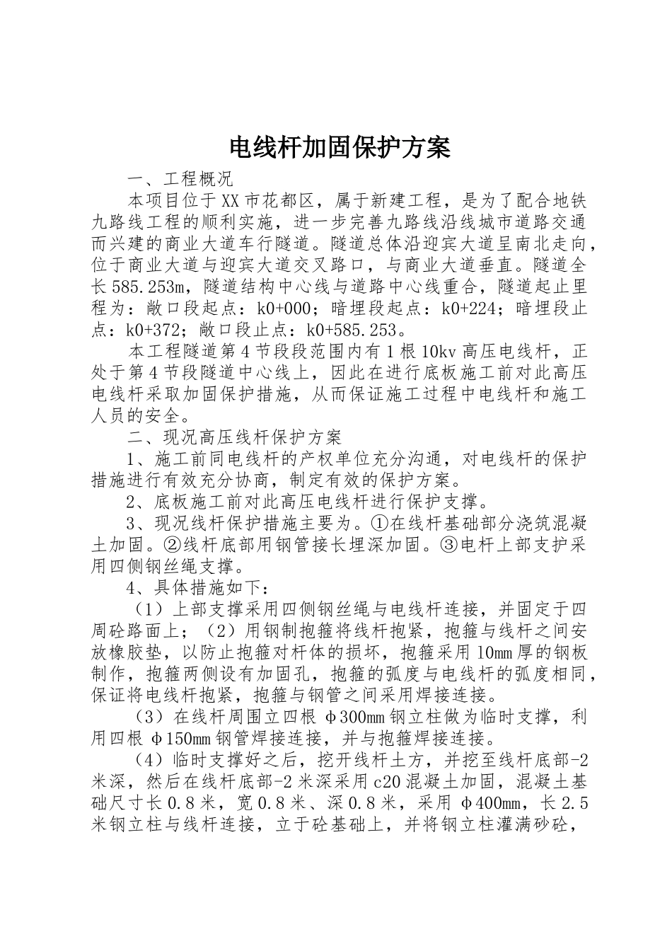 电线杆加固保护方案_1_第1页