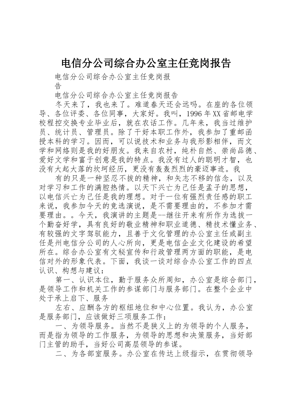 电信分公司综合办公室主任竞岗报告_第1页