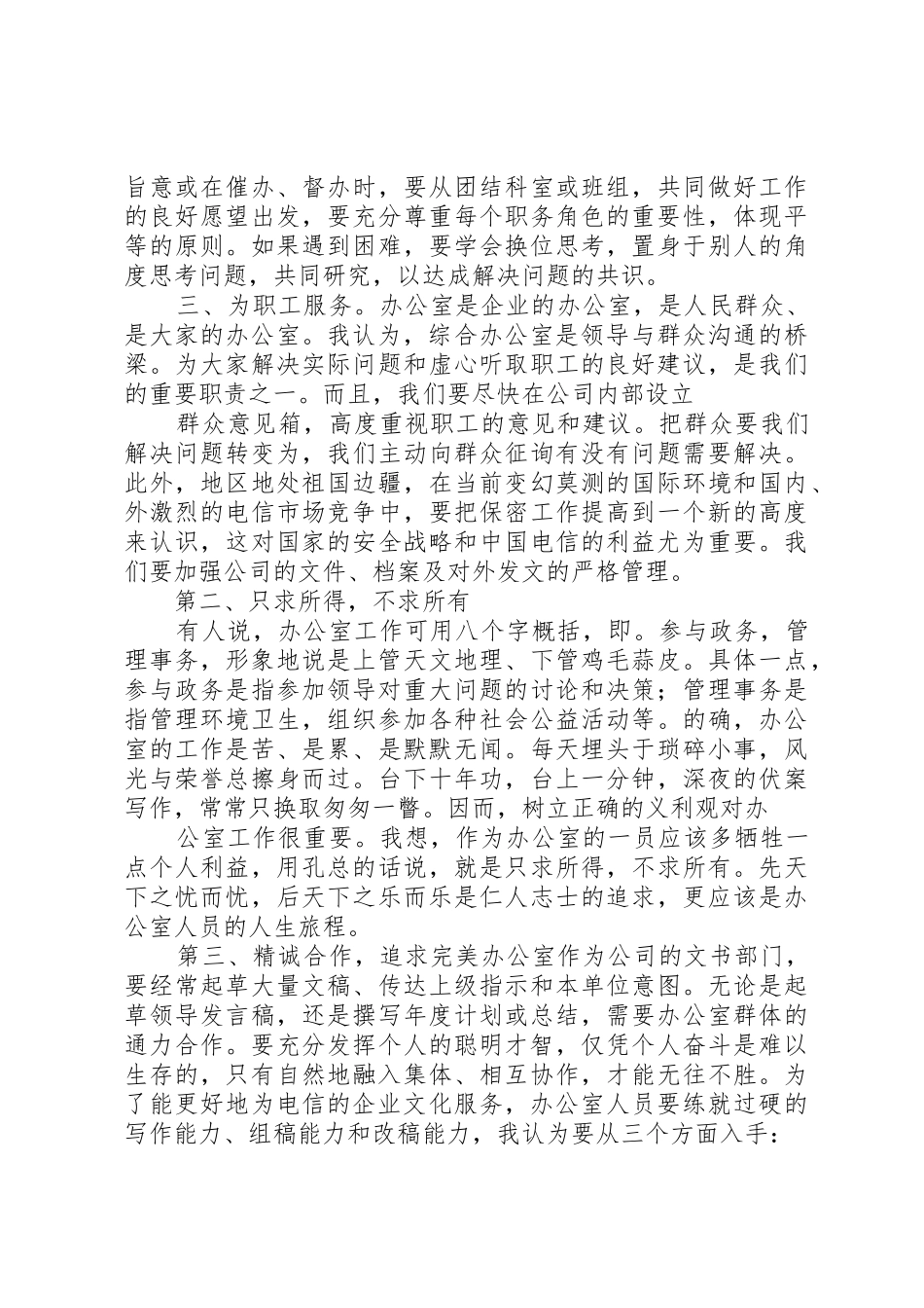 电信分公司综合办公室主任竞岗报告_第2页