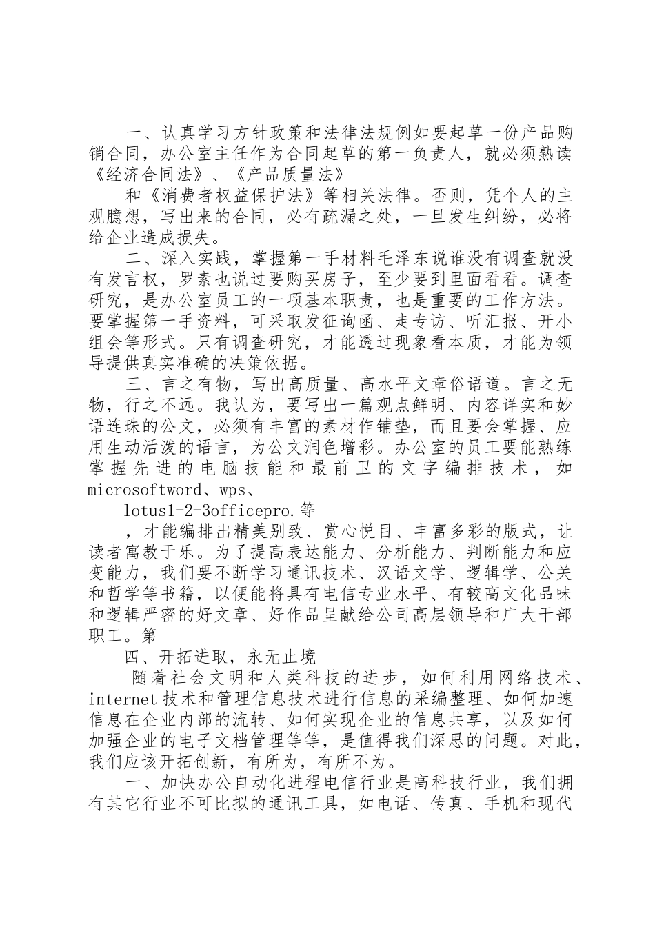 电信分公司综合办公室主任竞岗报告_第3页