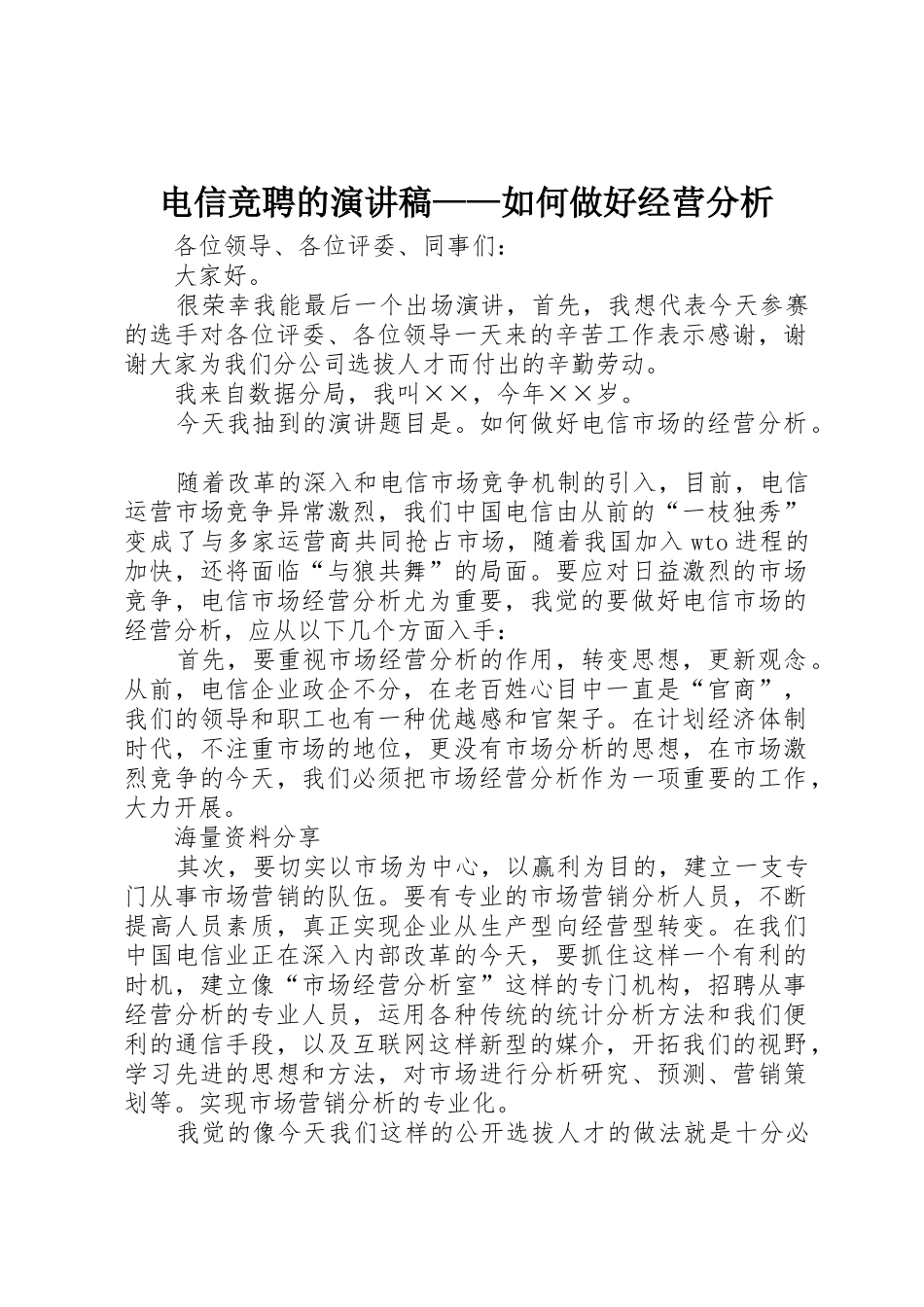 电信竞聘的演讲稿——如何做好经营分析_第1页