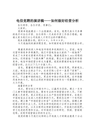 电信竞聘的演讲稿——如何做好经营分析