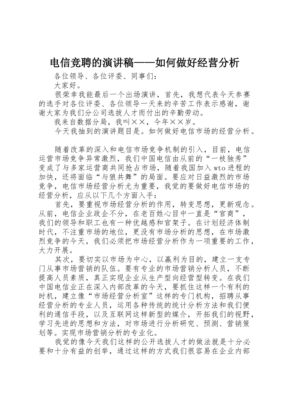 电信竞聘的演讲稿——如何做好经营分析_1_第1页