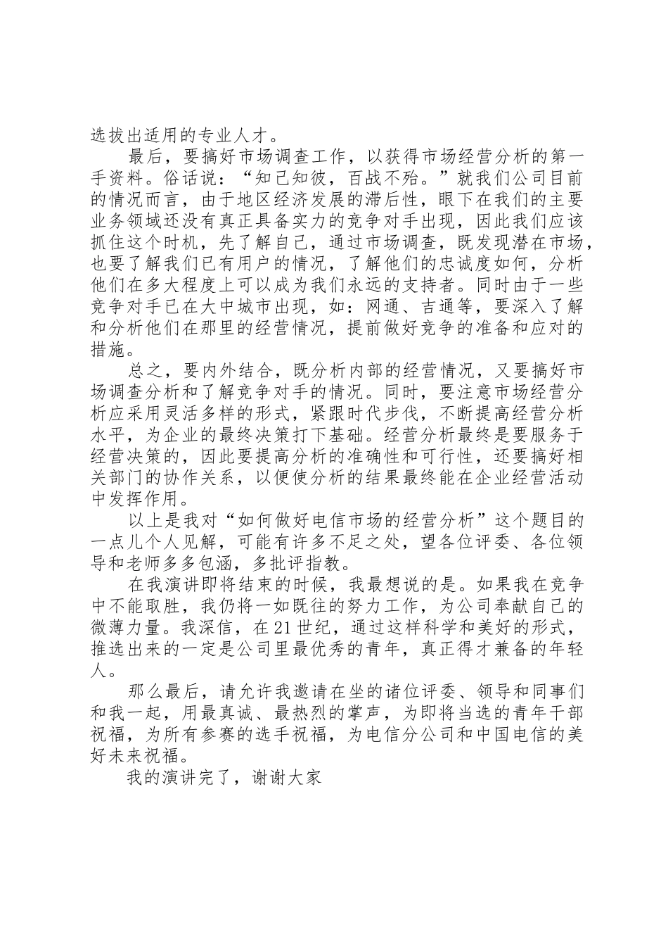 电信竞聘的演讲稿——如何做好经营分析_1_第2页